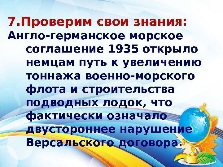 7. Проверим свои знания: Англо-германское морское соглашение 1935 открыло немцам путь к увеличению тоннажа