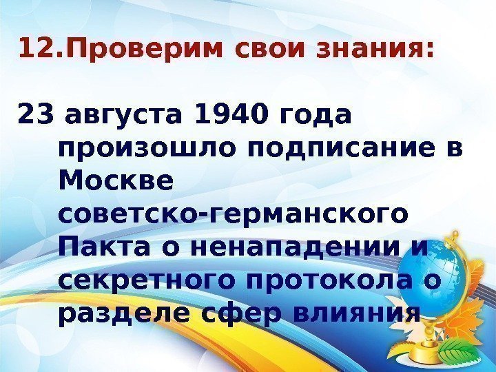 12. Проверим свои знания: 23 августа 1940 года произошло подписание в Москве советско-германского Пакта