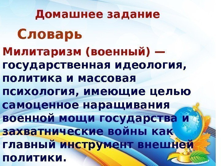 Домашнее задание  Словарь Милитаризм (военный) — государственная идеология,  политика и массовая психология,