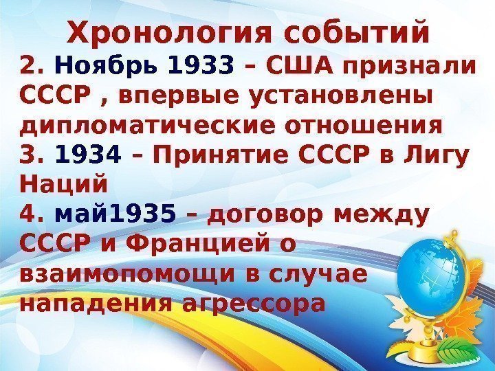 Хронология событий 2.  Ноябрь 1933 – США признали СССР , впервые установлены дипломатические