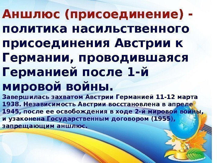 Аншлюс (присоединение) - политика насильственного присоединения Австрии к Германии, проводившаяся Германией после 1 -й