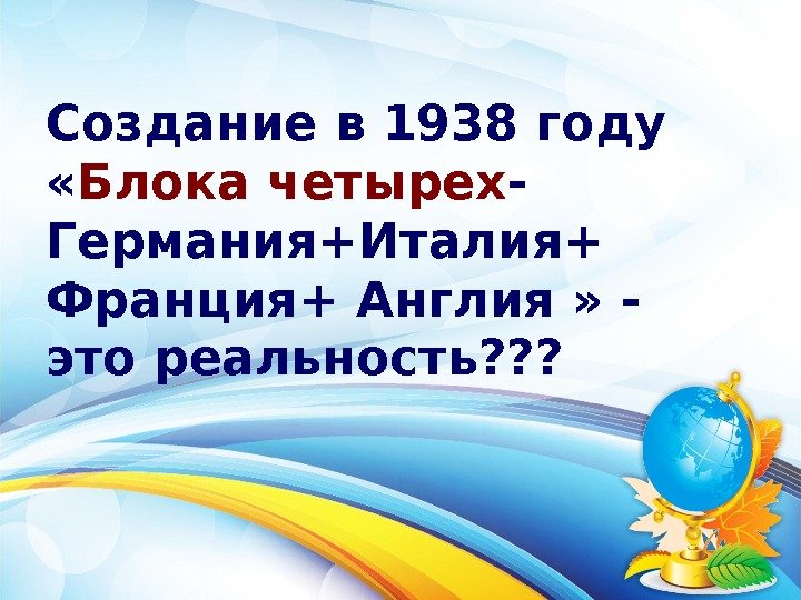 Создание в 1938 году  « Блока четырех - Германия+Италия+ Франция+ Англия » -