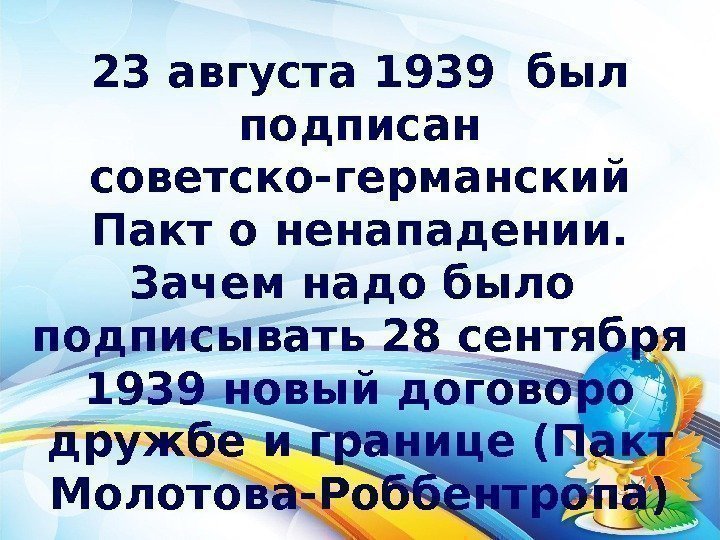 23 августа 1939 был подписан советско-германский Пакт о ненападении.  Зачем надо было 