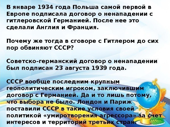 В январе 1934 года Польша самой первой в Европе подписала договор о ненападении с