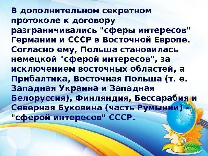 В дополнительном секретном протоколе к договору разграничивались сферы интересов Германии и СССР в Восточной