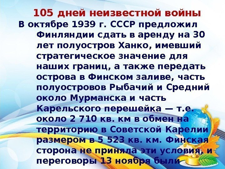 105 дней неизвестной войны В октябре 1939 г. СССР предложил Финляндии сдать в аренду