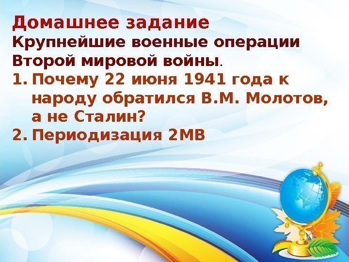 Домашнее задание Крупнейшие военные операции Второй мировой войны.  1. Почему 22 июня 1941