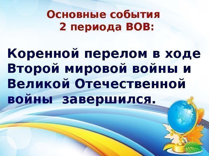 Основные события  2 периода ВОВ: Коренной перелом в ходе Второй мировой войны и