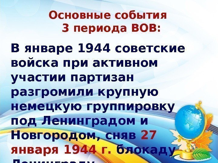 Основные события  3 периода ВОВ: В январе 1944 советские войска при активном участии