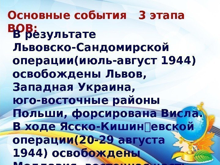 Основные события  3 этапа ВОВ: В результате Львовско-Сандомирской операции(июль-август 1944) освобождены Львов, 