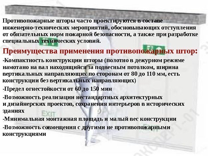 Противопожарные шторы часто проектируются в составе инженерно-технических мероприятий, обосновывающих отступления от обязательных норм пожарной