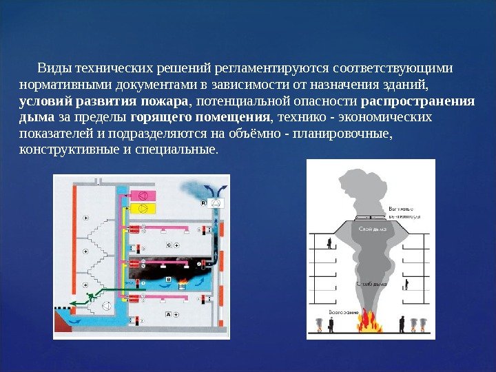   Виды технических решений регламентируются соответствующими нормативными документами в зависимости от назначения зданий,