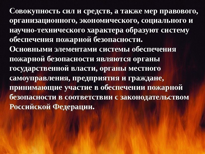 Совокупность сил и средств, а также мер правового,  организационного, экономического, социального и научно-технического