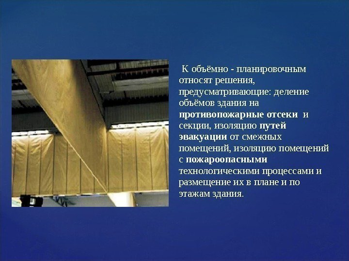  К объёмно - планировочным относят решения,  предусматривающие: деление объёмов здания на противопожарные