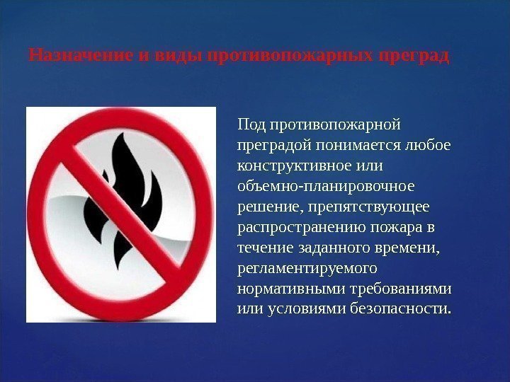 Под противопожарной преградой понимается любое конструктивное или объемно-планировочное решение, препятствующее распространению пожара в течение