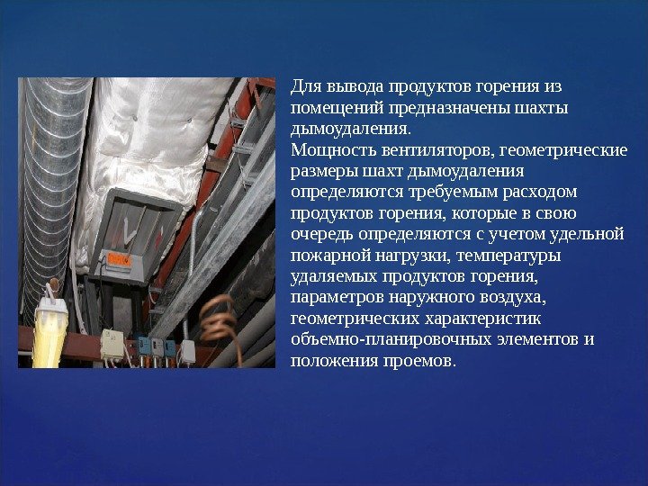 Для вывода продуктов горения из помещений предназначены шахты дымоудаления.  Мощность вентиляторов, геометрические размеры