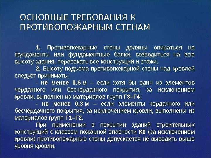 ОСНОВНЫЕ ТРЕБОВАНИЯ К ПРОТИВОПОЖАРНЫМ СТЕНАМ 1.  Противопожарные стены должны опираться на фундаменты или