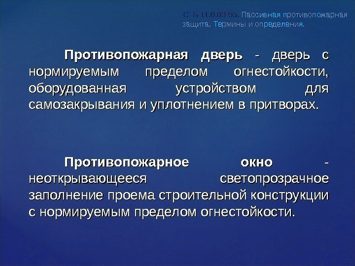 Противопожарная дверь  - дверь с нормируемым пределом огнестойкости,  оборудованная устройством для самозакрывания