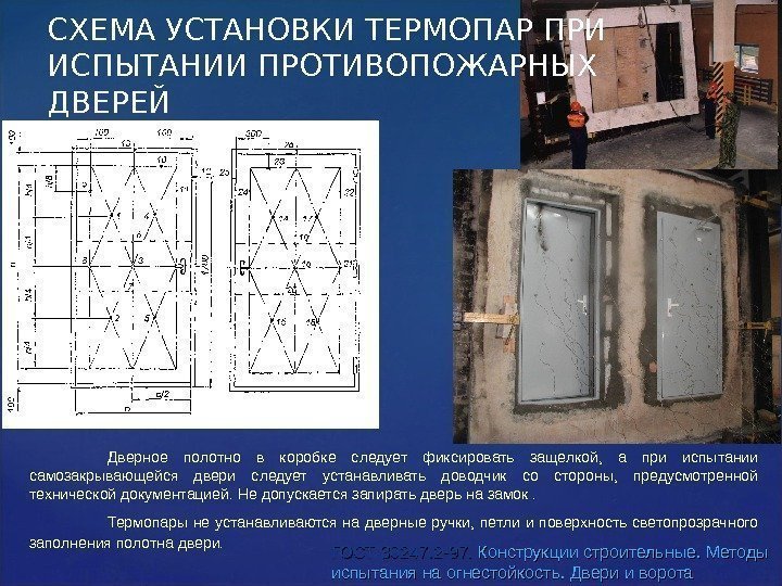 СХЕМА УСТАНОВКИ ТЕРМОПАР ПРИ ИСПЫТАНИИ ПРОТИВОПОЖАРНЫХ ДВЕРЕЙ ГОСТ 30247. 2 -97.  Конструкции строительные.