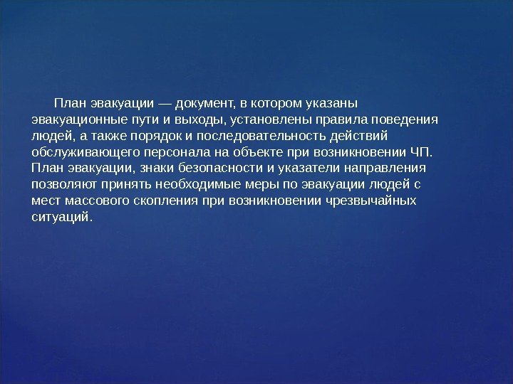   План эвакуации — документ, в котором указаны эвакуационные пути и выходы, установлены