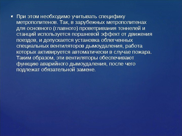  При этом необходимо учитывать специфику метрополитенов. Так, в зарубежных метрополитенах для основного (главного)