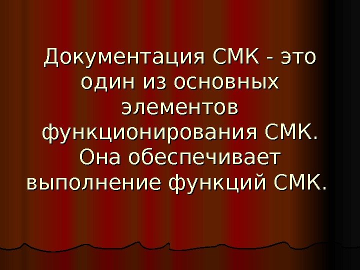 Документация СМК - это один из основных элементов функционирования СМК.  Она обеспечивает выполнение