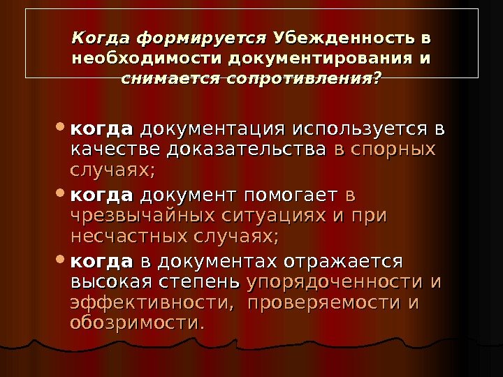 Когда формируется Убежденность в необходимости документирования и снимается сопротивления?  когда документация используется в