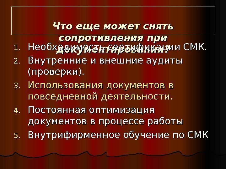 Что еще может снять сопротивления при документировании? 1. 1. Необходимость сертификации СМК. 2. 2.