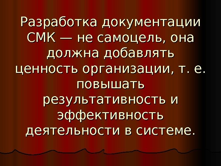 Разработка документации СМК — не самоцель, она должна добавлять ценность организации, т. е. 