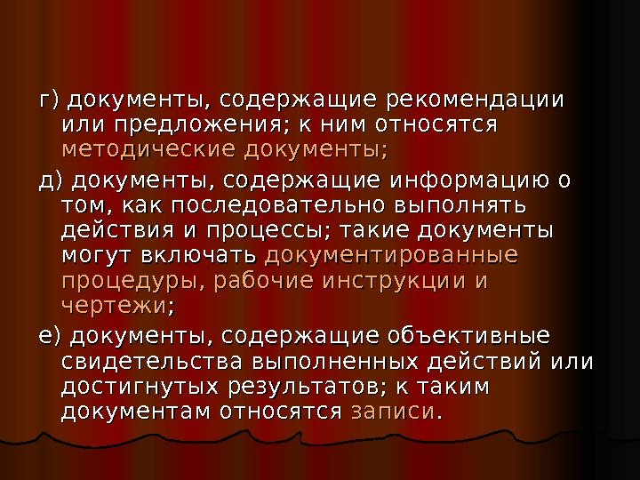 г) документы, содержащие рекомендации или предложения; к ним относятся методические документы; д) документы, содержащие