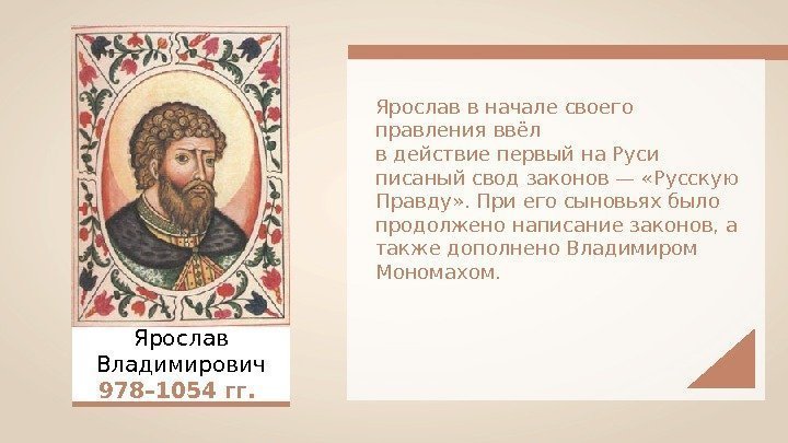 Ярослав Владимирович 978– 1054 гг.  Ярослав в начале своего правления ввёл в действие