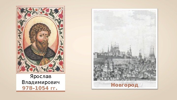 Новгород. Ярослав Владимирович 978– 1054 гг. 