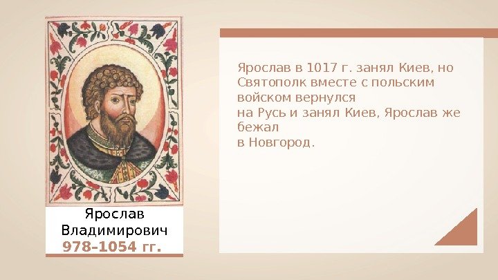 Ярослав Владимирович 978– 1054 гг.  Ярослав в 1017 г. занял Киев, но Святополк