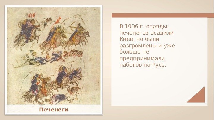 Печенеги В 1036 г. отряды печенегов осадили Киев, но были разгромлены и уже больше