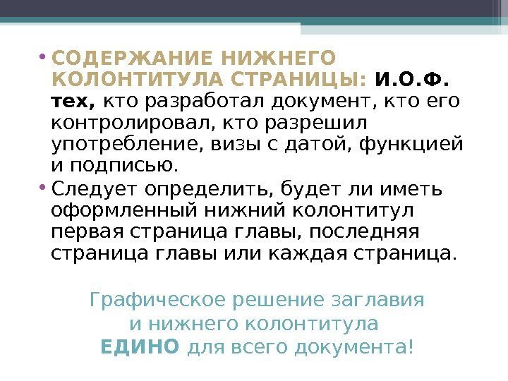  • СОДЕРЖАНИЕ НИЖНЕГО КОЛОНТИТУЛА СТРАНИЦЫ:  И. О. Ф.  тех,  кто