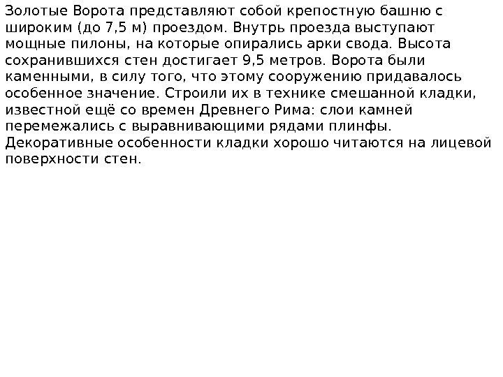 Золотые Ворота представляют собой крепостную башню с широким (до 7, 5 м) проездом. Внутрь