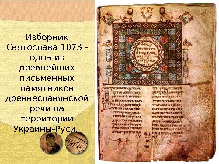 Изборник Святослава 1073 - одна из древнейших письменных памятников древнеславянской речи на территории Украины-Руси.