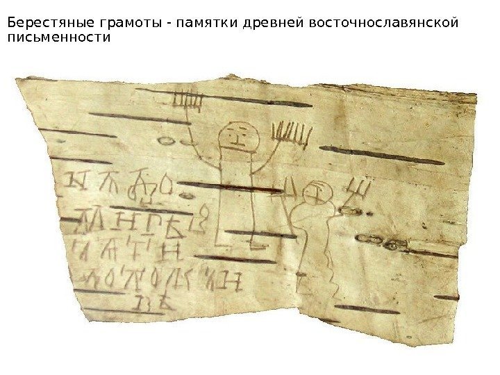 Берестяные грамоты - памятки древней восточнославянской письменности 