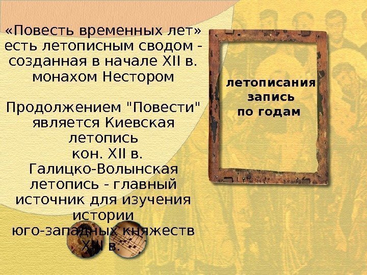  «Повесть временных лет»  есть летописным сводом - созданная в начале XII в.