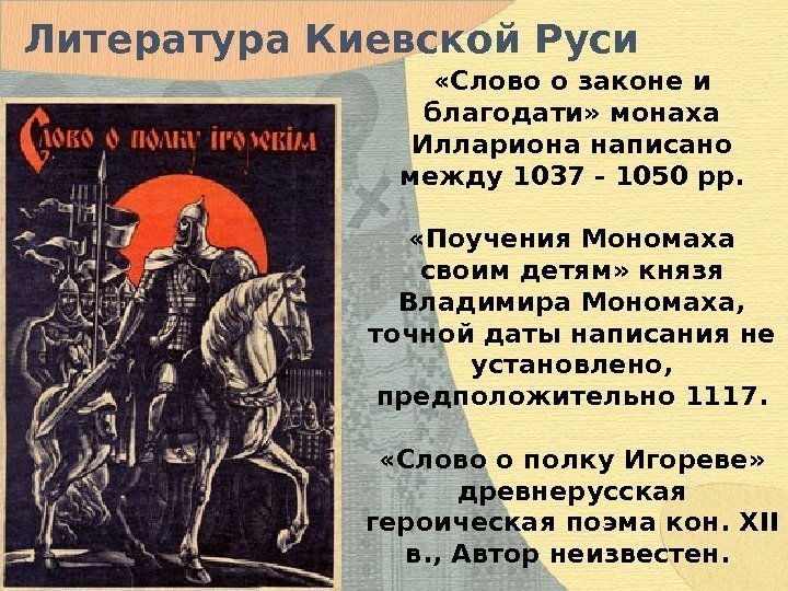 Литература Киевской Руси «Слово о законе и благодати» монаха Иллариона написано между 1037 -