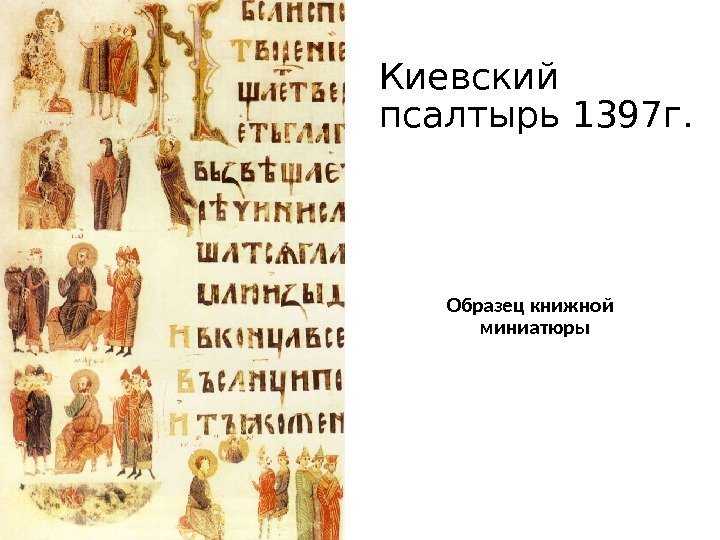 Киевский псалтырь 1397 г.  Образец книжной миниатюры  