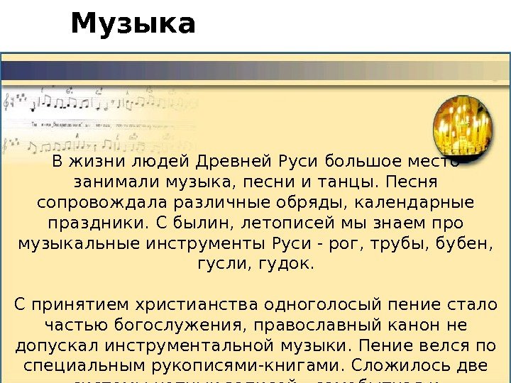 Музыка В жизни людей Древней Руси большое место занимали музыка, песни и танцы. Песня