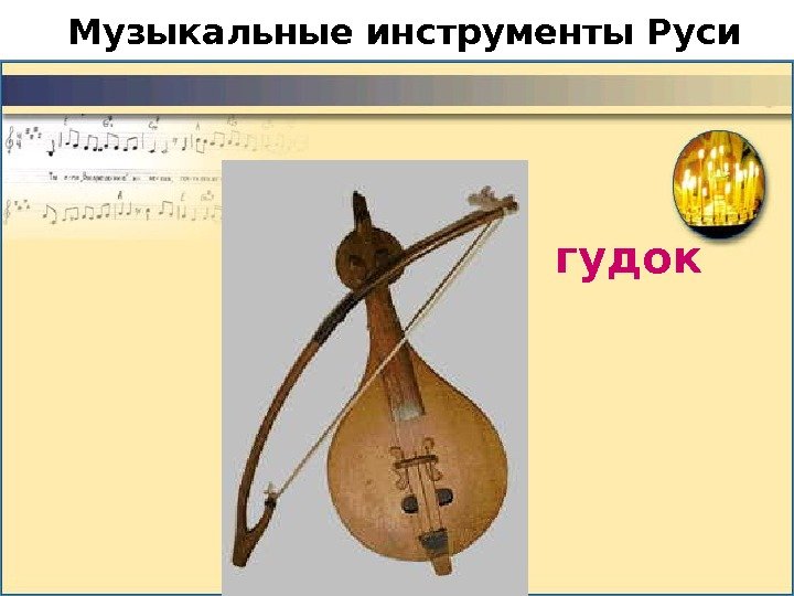Музыкальные инструменты Руси гудок 