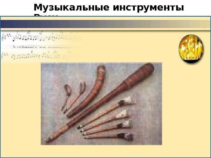 Музыкальные инструменты Руси  