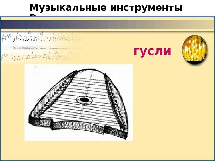 Музыкальные инструменты Руси  гусли 