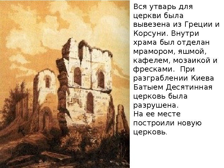 Вся утварь для церкви была вывезена из Греции и Корсуни. Внутри храма был отделан