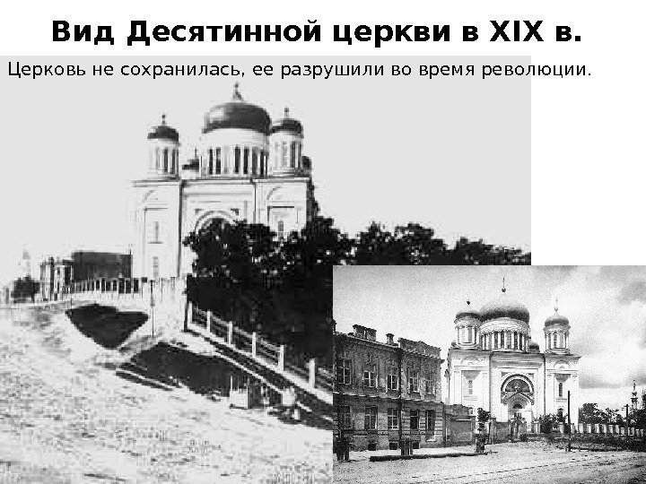 Вид Десятинной церкви в XIX в.  Церковь не сохранилась, ее разрушили во время