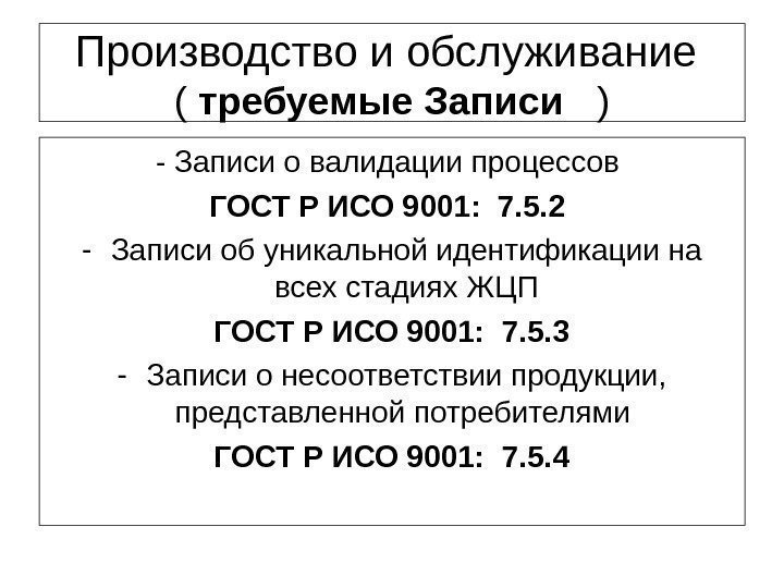 Производство и обслуживание ( требуемые. Записи ) - Записи о валидации процессов ГОСТРИСО 9001: