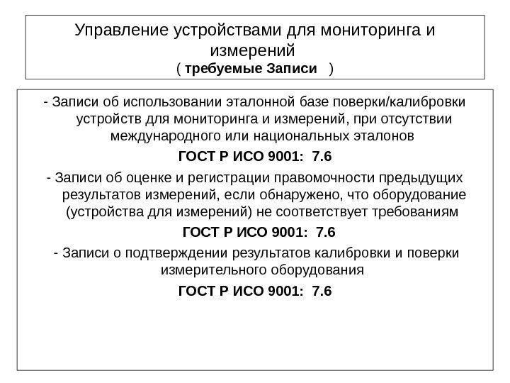 Управление устройствами для мониторинга и измерений ( требуемые. Записи ) - Записи об использовании