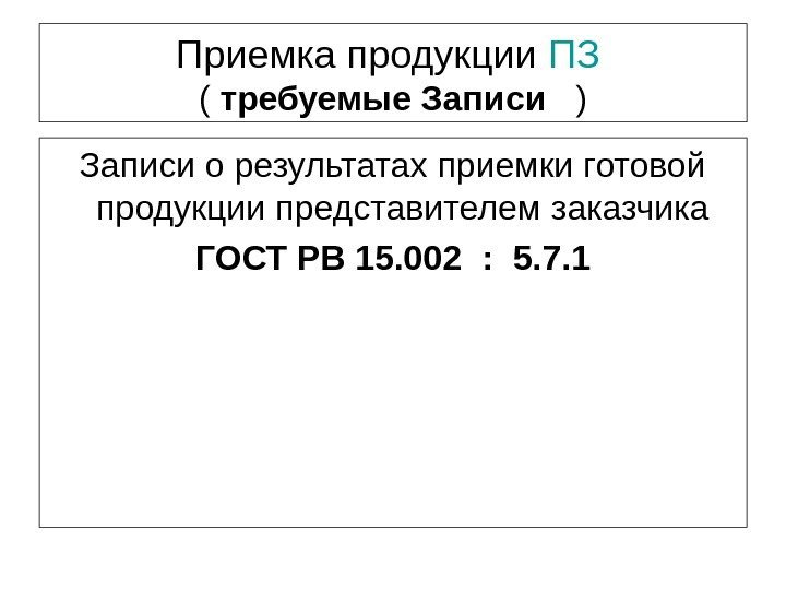 Приемка продукции ПЗ  ( требуемые. Записи ) Записи о результатах приемки готовой продукции